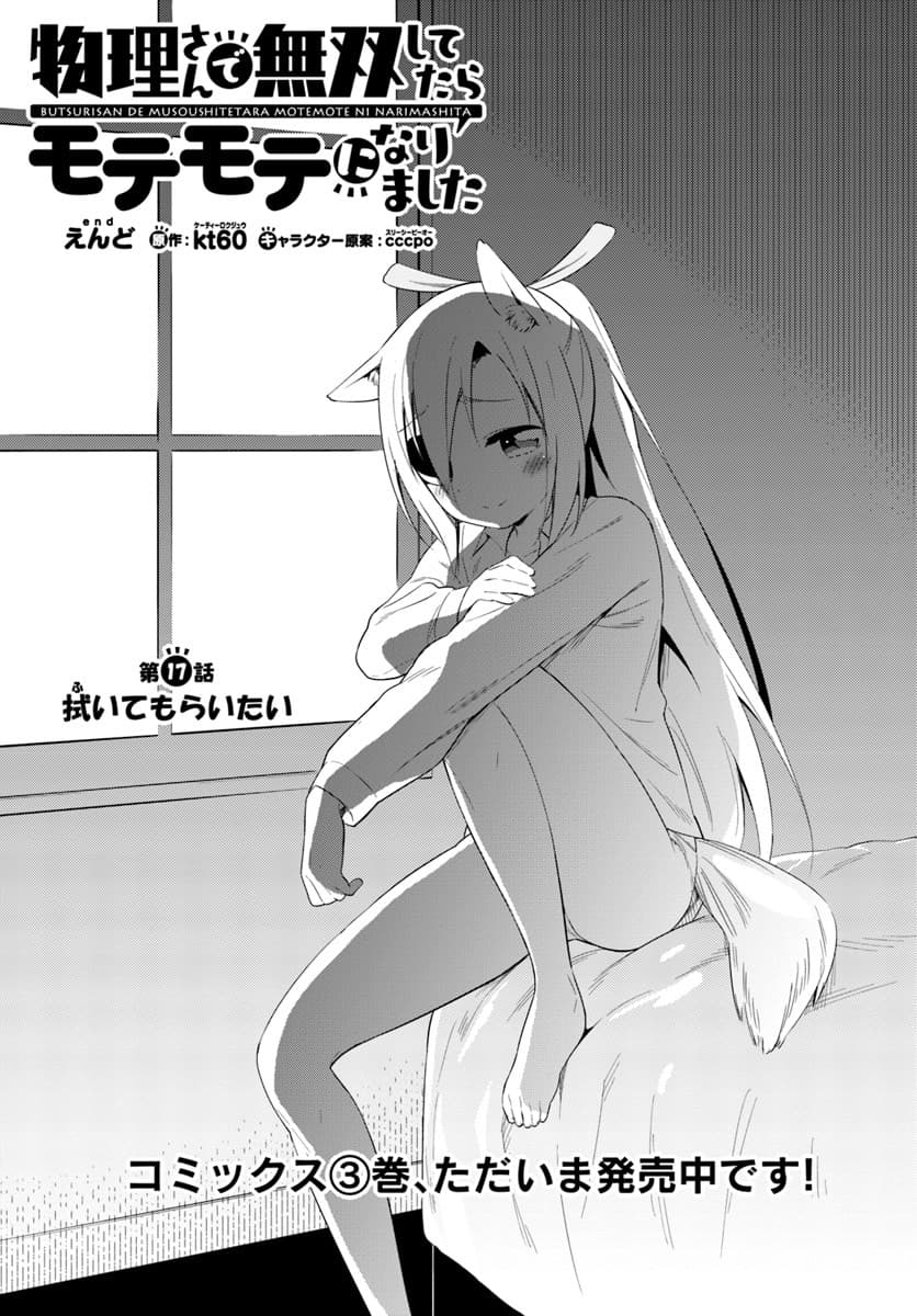 Butsuri-san de Musou shitetara Motemote ni Narimashita 17-17