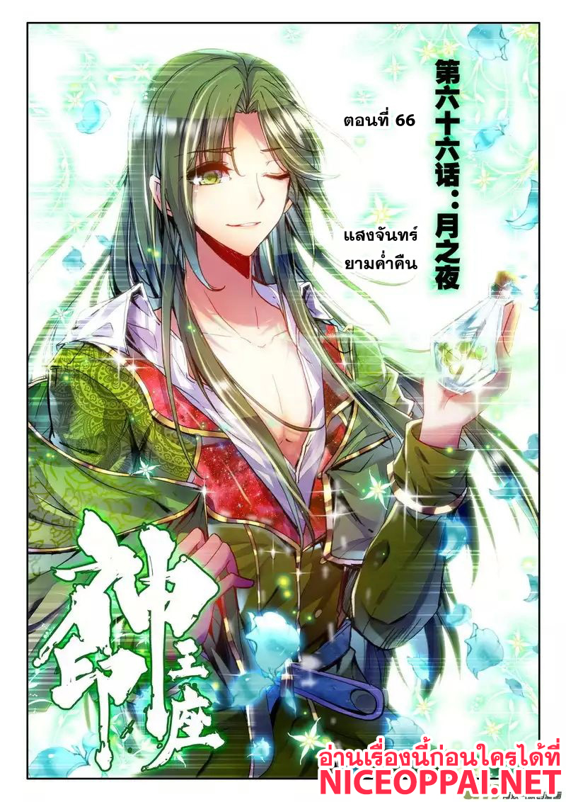 Shen Yin Wang Zuo ผนึกเทพบัลลังก์ราชันย์ 66-แสงจันทร์ยามค่ำคืน
