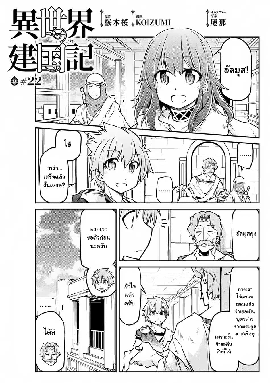 Isekai Kenkokuki ตำนานจักรพรรดิศักดิ์สิทธิ์ 22-22