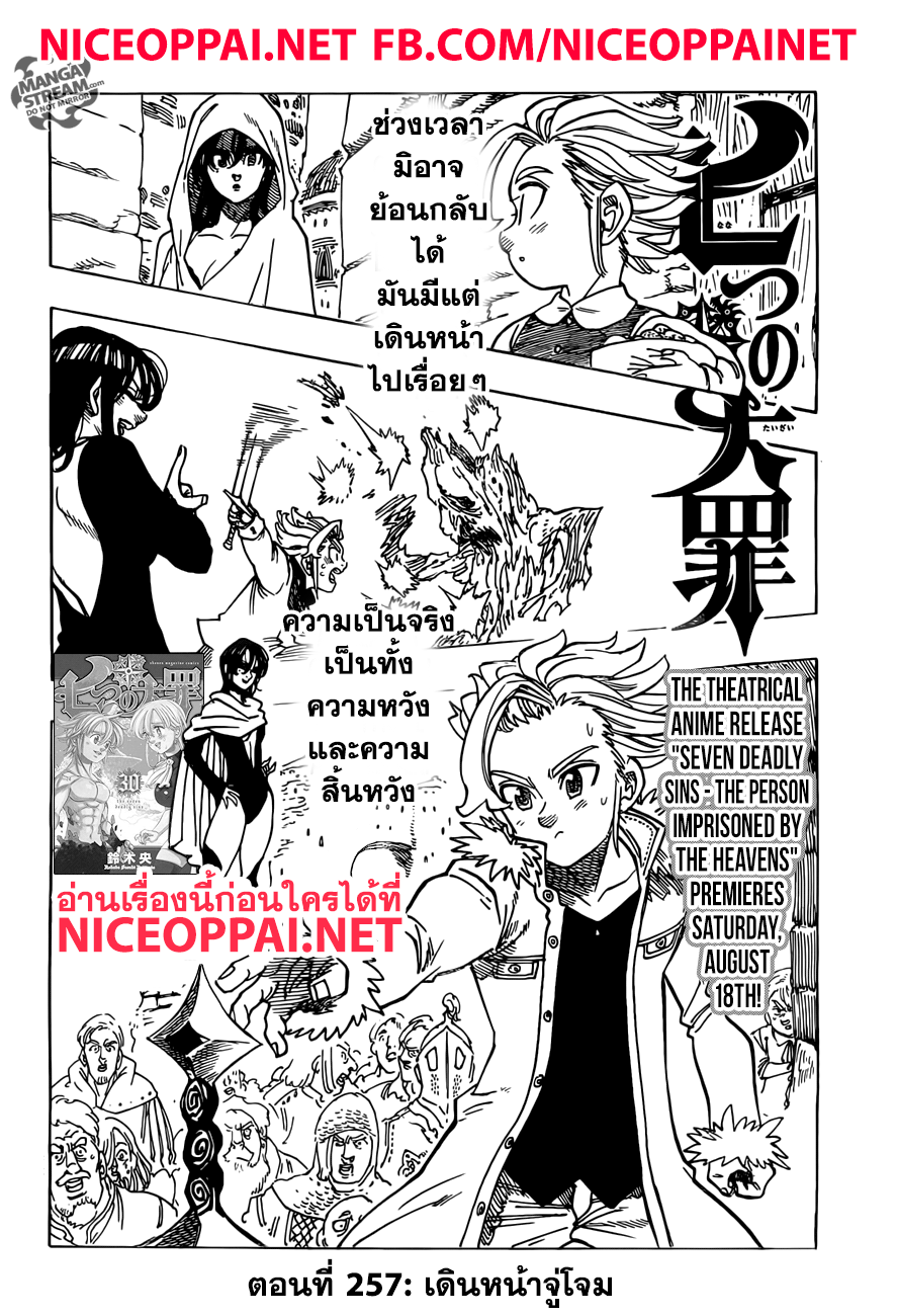 Nanatsu no Taizai 257-เดินหน้าจู่โจม