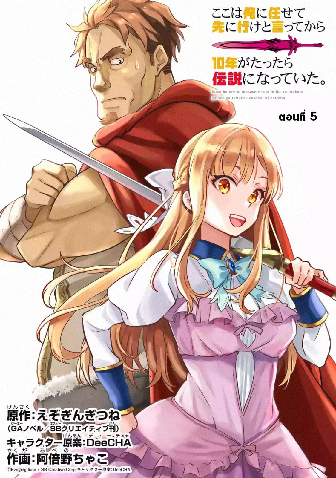 Koko wa Ore ni Makasete Saki ni Ike to Itte kara 10 Nen ga Tattara Densetsu ni Natteita 5-5