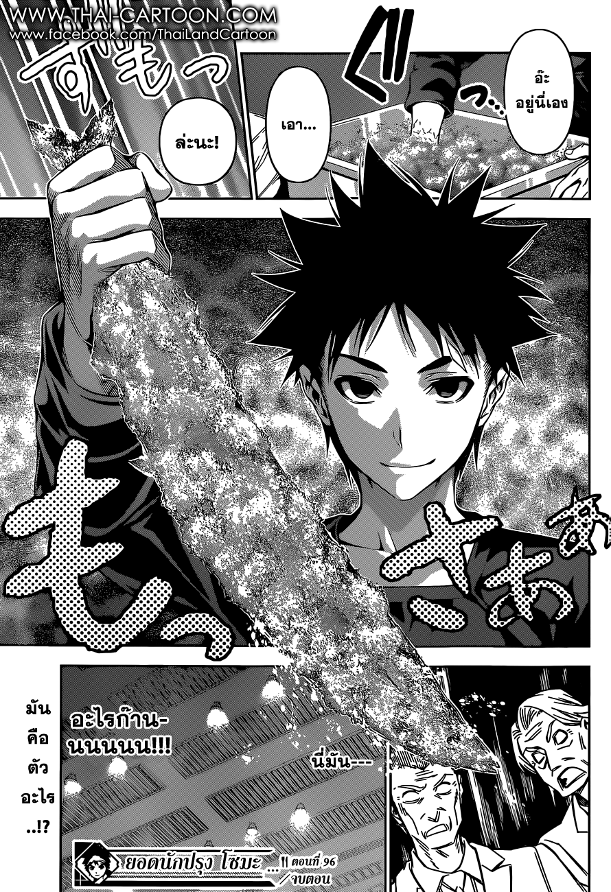 Shokugeki no Soma 96-คำตอบที่เขาเอื้อมถึง
