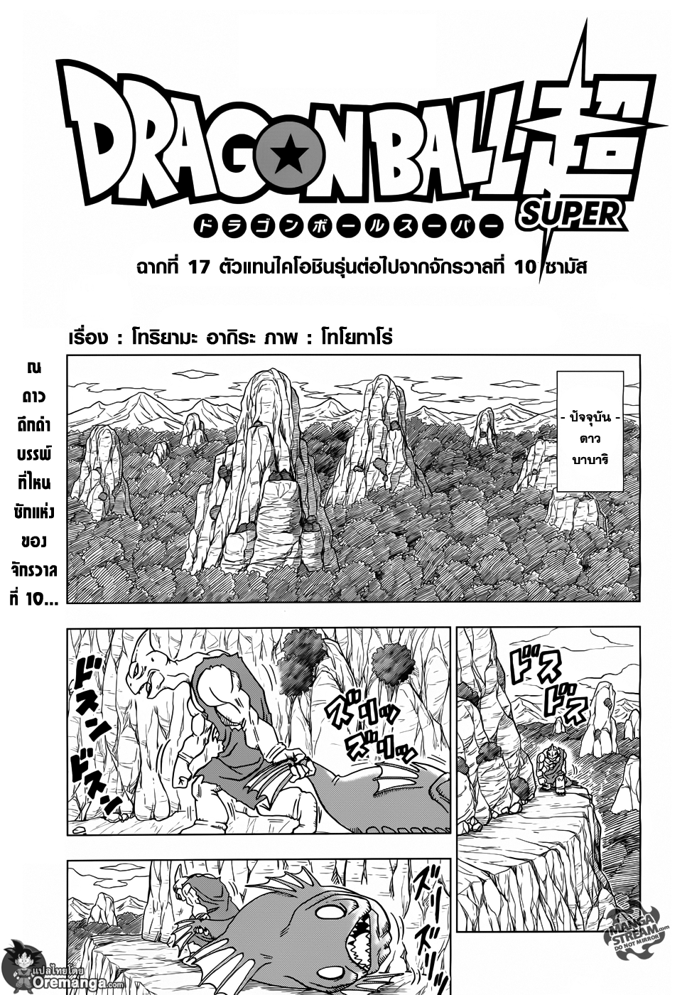 Dragon Ball Super 17-ตัวแทนไคโอชินรุ่นต่อไปจากจักรวาลที่ 10 ซามัส