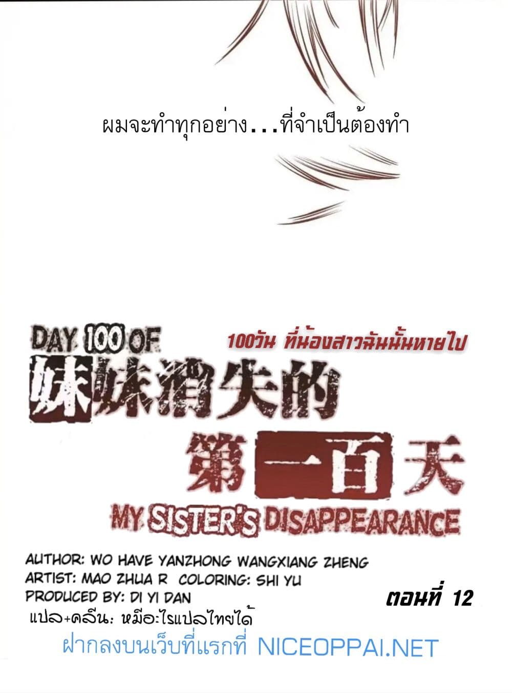 Day 100 of My Sister's Disappearance 100 วันที่น้องสาวฉันนั้นหายไป 12-12