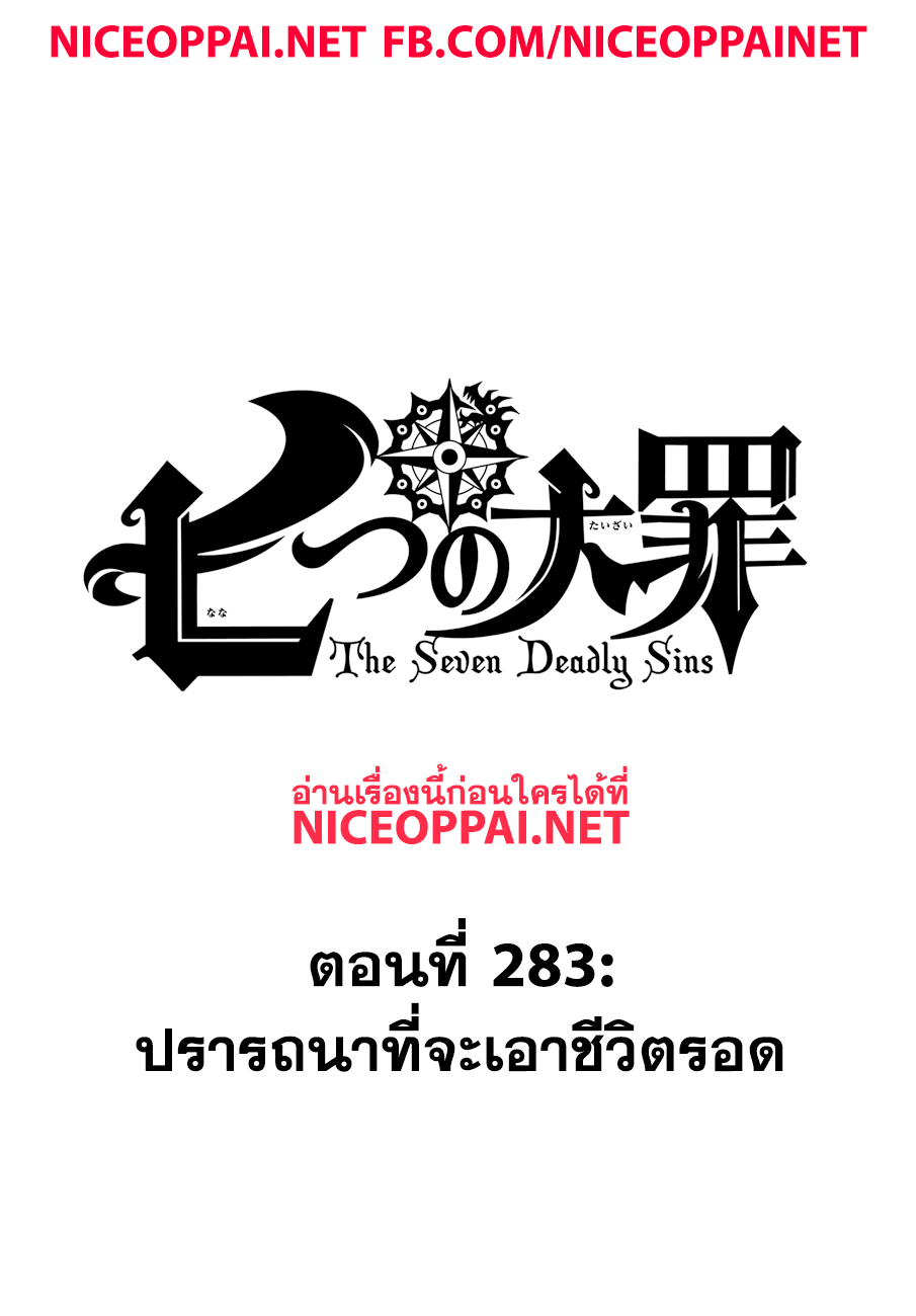 Nanatsu no Taizai 283-ปรารถนาที่จะเอาชีวิตรอด