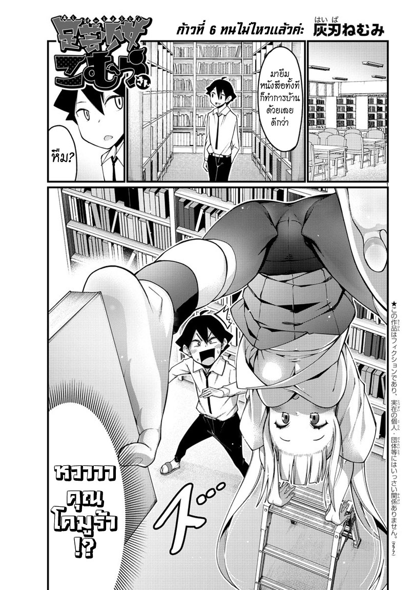 Ashigei Shoujo Komura-san 6-ทนไม่ไหวแล้วค่ะ