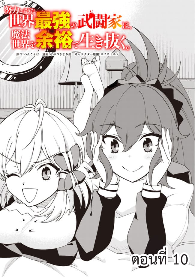 Doryoku Shisugita Sekai Saikyou no Butouka ha, Mahou Sekai wo Yoyuu de Ikinuku. 10-10