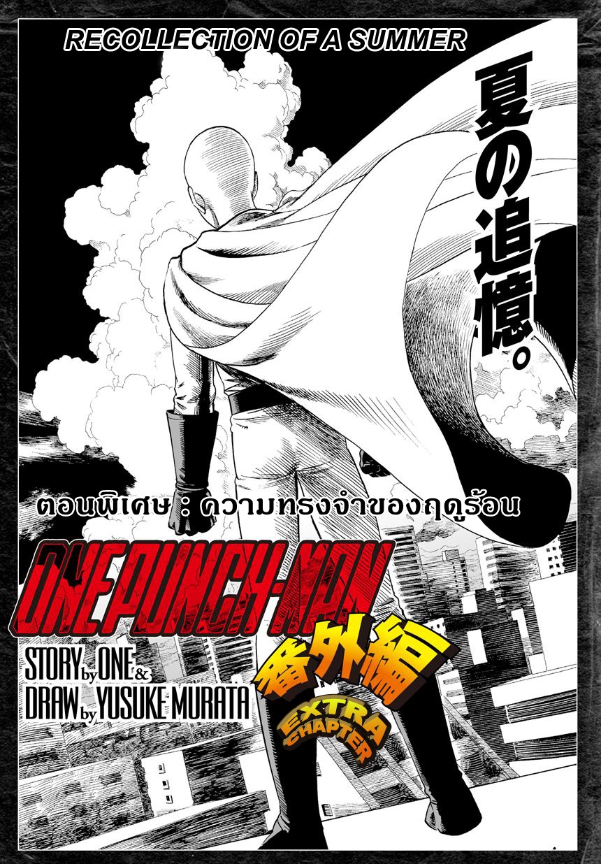 One Punch Man 0-ความทรงจำของฤดูร้อน(ตอนพิเศษ)