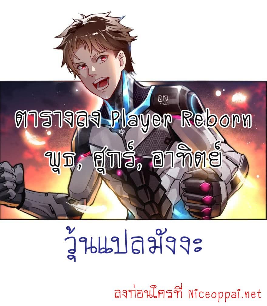 Player Reborn 2-เกิดใหม่หลังจากถูกทรยศ (2)
