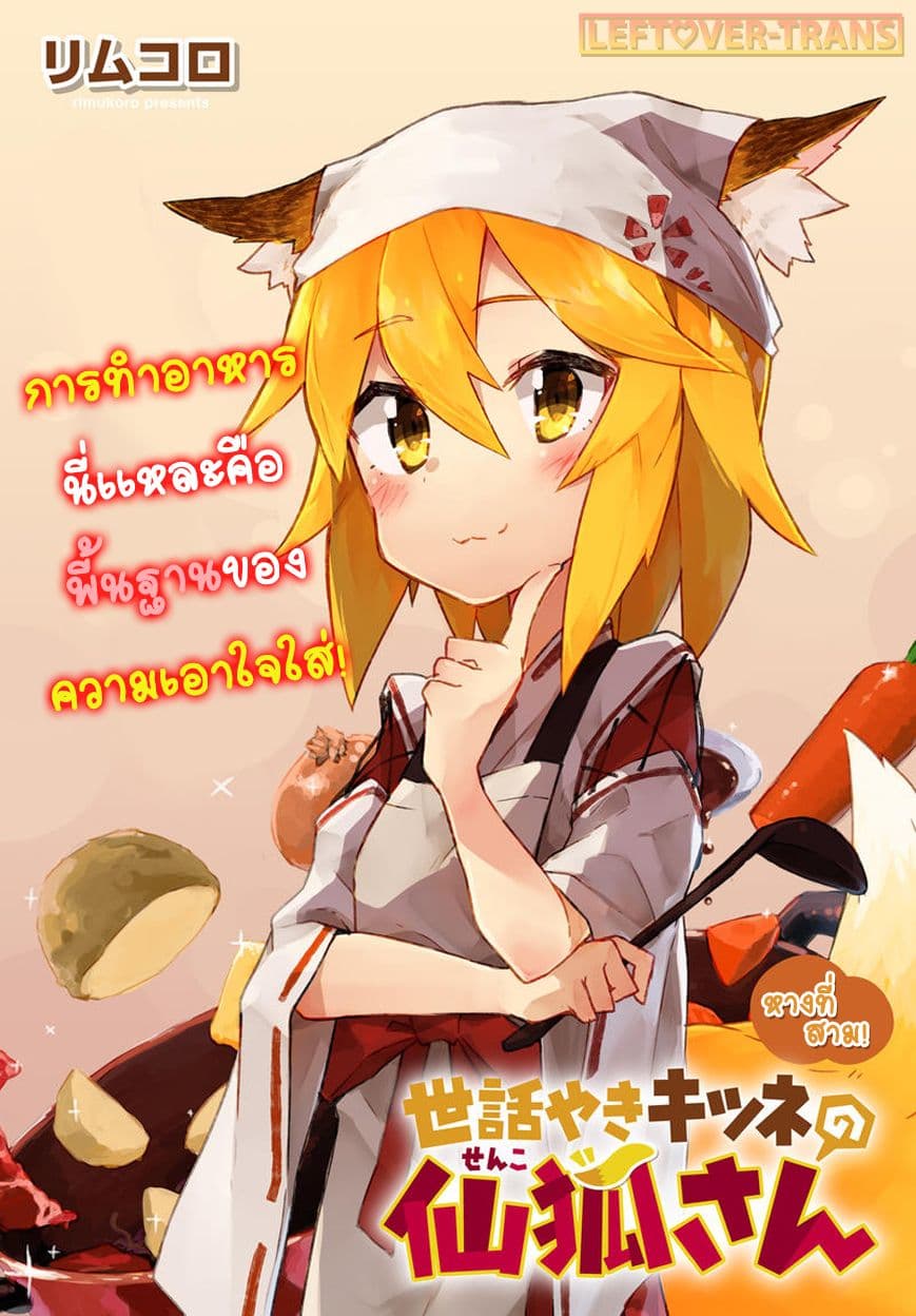 Sewayaki Kitsune no Senko-san เซ็นโกะซังเทพจิ้งจอกจอมป่วน 3-หางที่สาม! เพื่อนบ้านอันตราย!