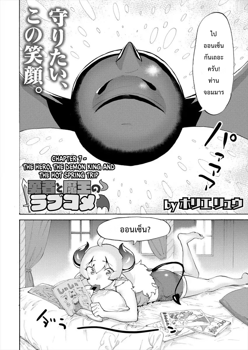 Yuusha to Maou no RabusKome 7-ผู้กล้ากับออนเซ็น
