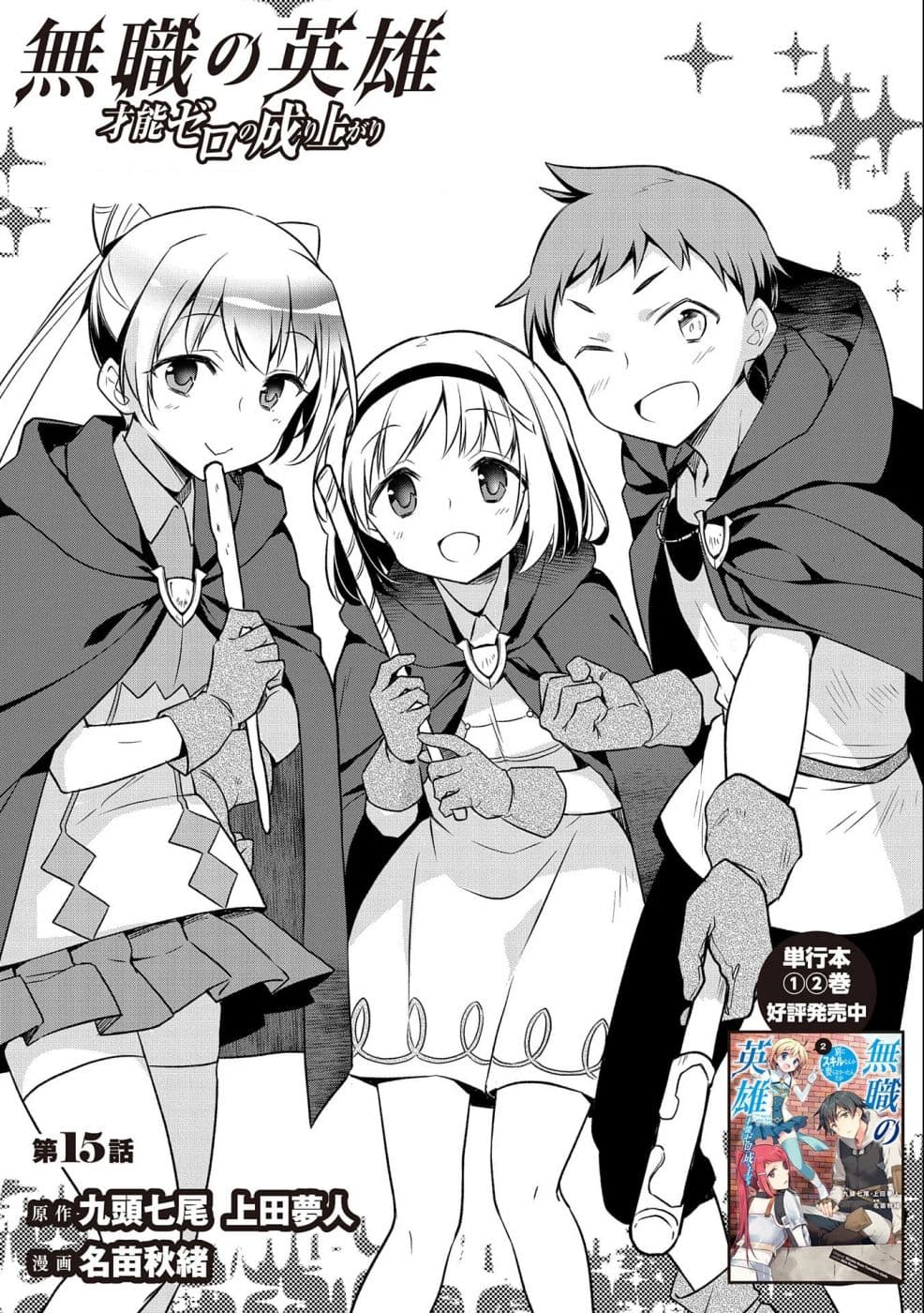 Mushoku No Eiyuu Betsu Ni Skill Nanka Iranakatta Ndaga วีรบุรุษไร้อาชีพ ~ถึงจะไม่มีสกิลก็ไม่เห็นจะเป็นอะไร~ 15-15