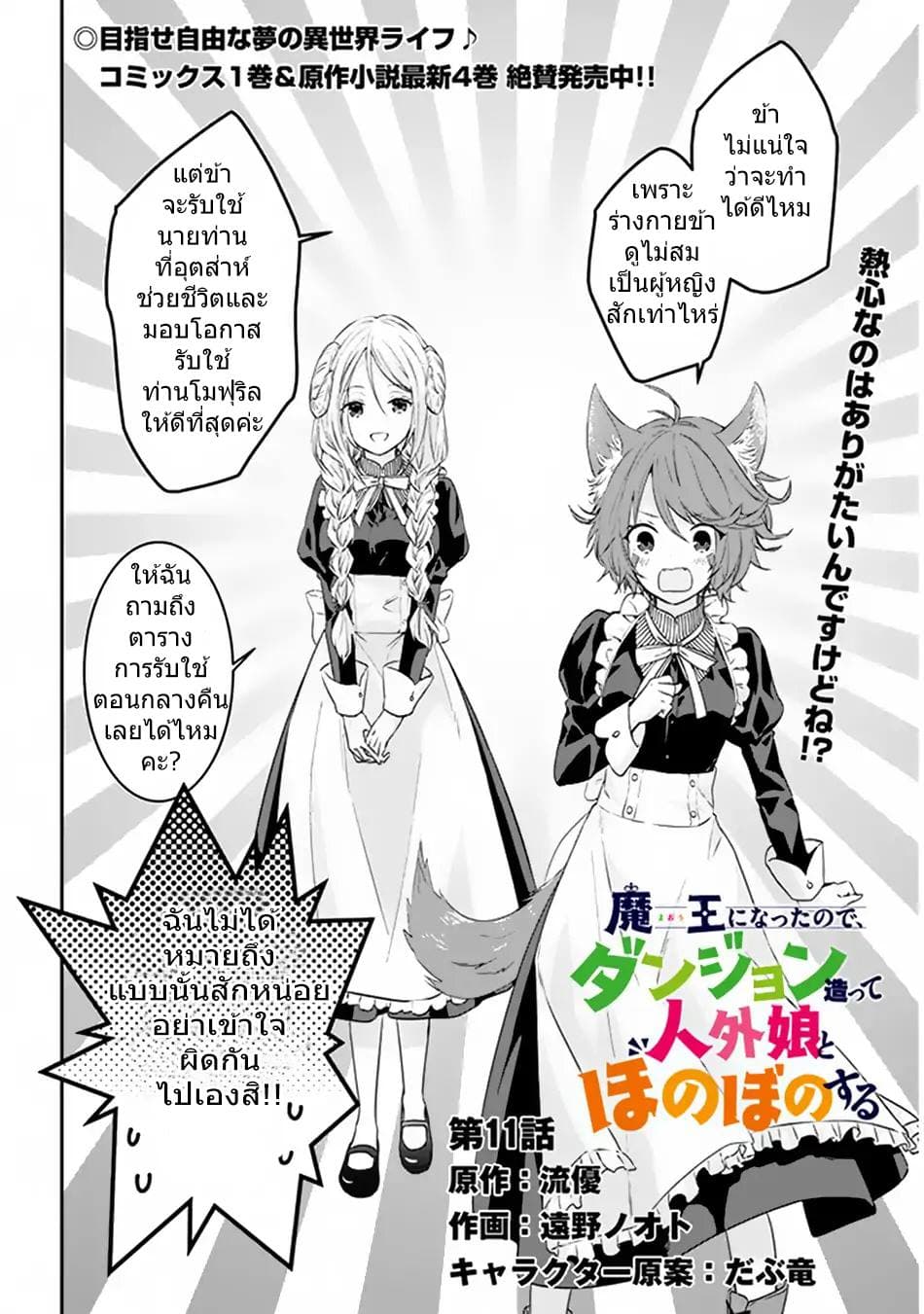 Maou ni Natta node, Dungeon Tsukutte Jingai Musume to Honobono suru จู่ๆก็ได้เป็นจอมมารแล้วไปสร้างดันเจี้ยนกับสาวที่ต่างโลก 11.1-11.1