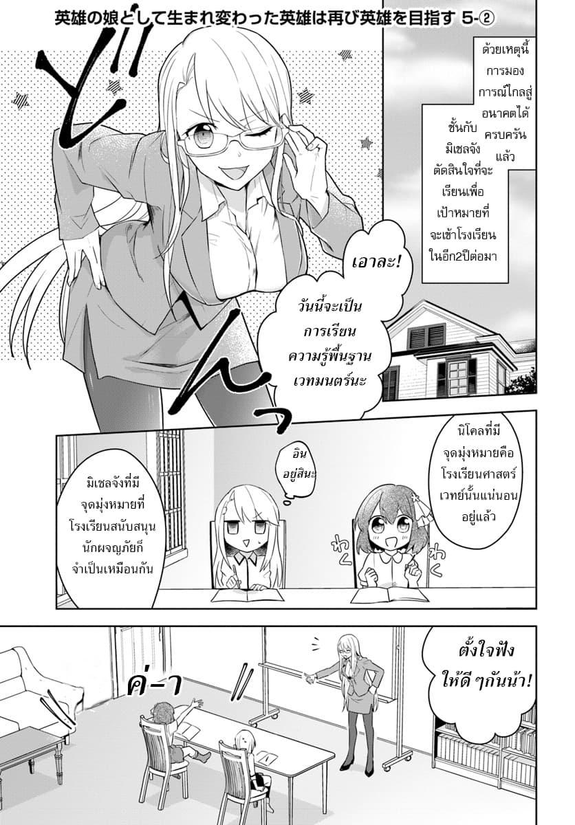 Eiyuu no Musume Toshite Umarekawatta Eiyuu wa Futatabi Eiyuu o Mezasu 5-มองไกลถึงอนาคต