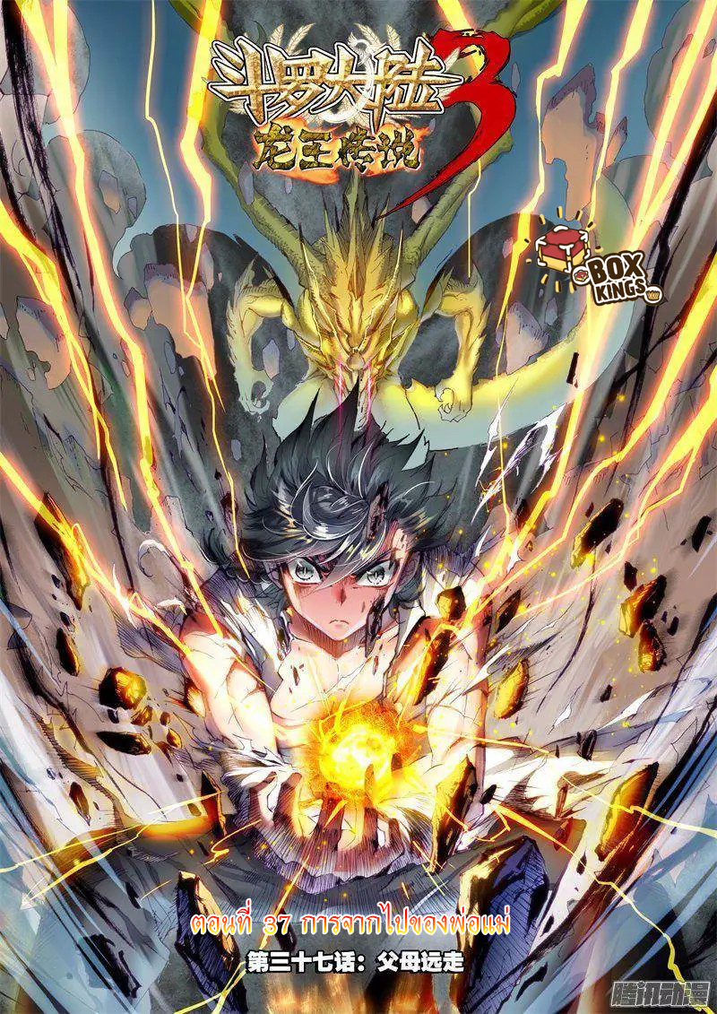 Douluo Dalu 3: The Legend of the Dragon King 37-การจากไปของพ่อแม่