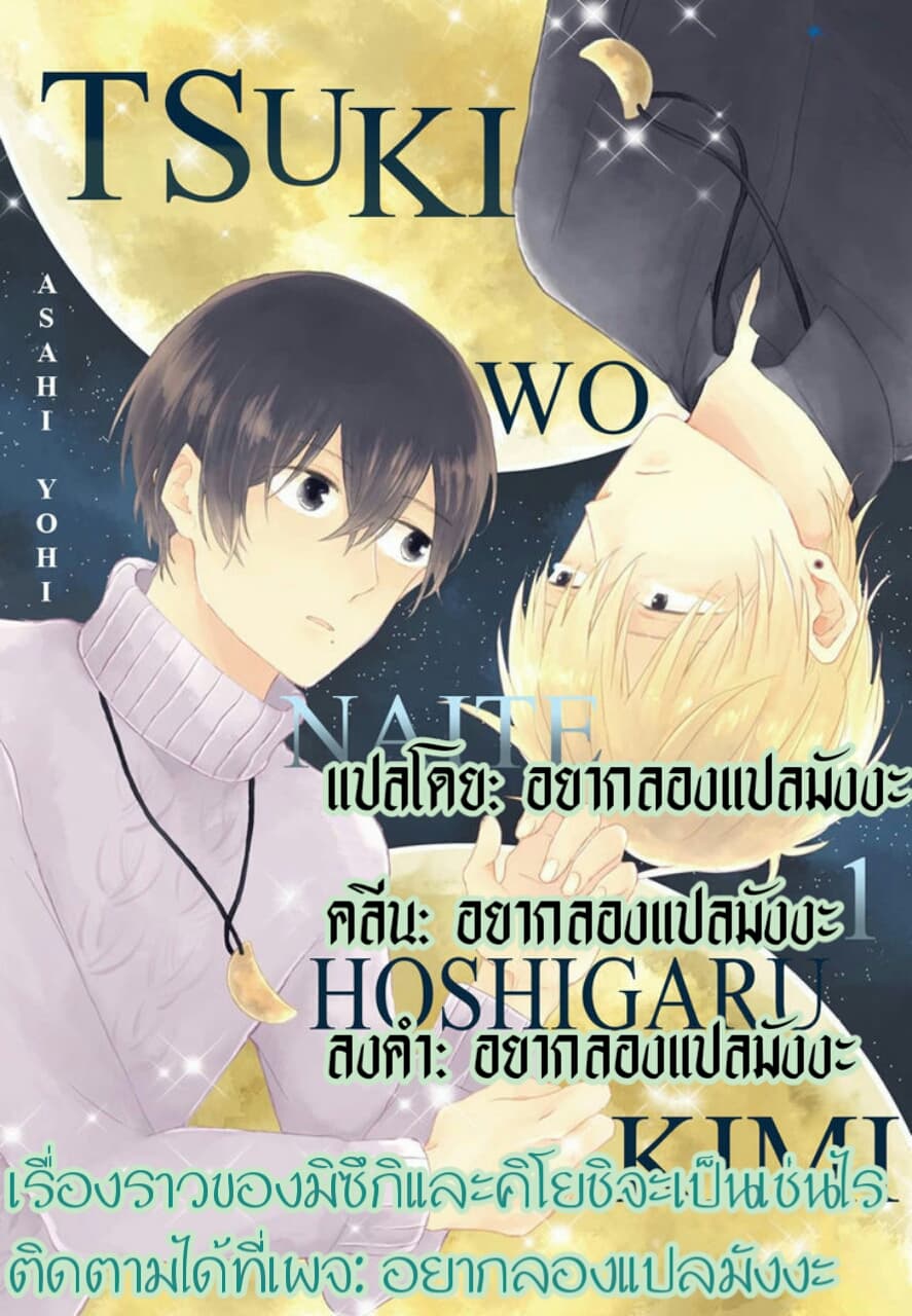 Tsuki wo Naite Hoshigaru Kimi 1-1