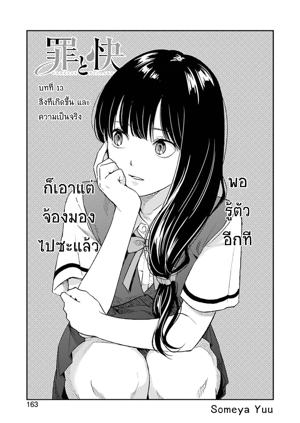Tsumi to Kai ความผิด และ ความสุข 13-สิ่งที่เกิดขึ้น และ ความเป็นจริง