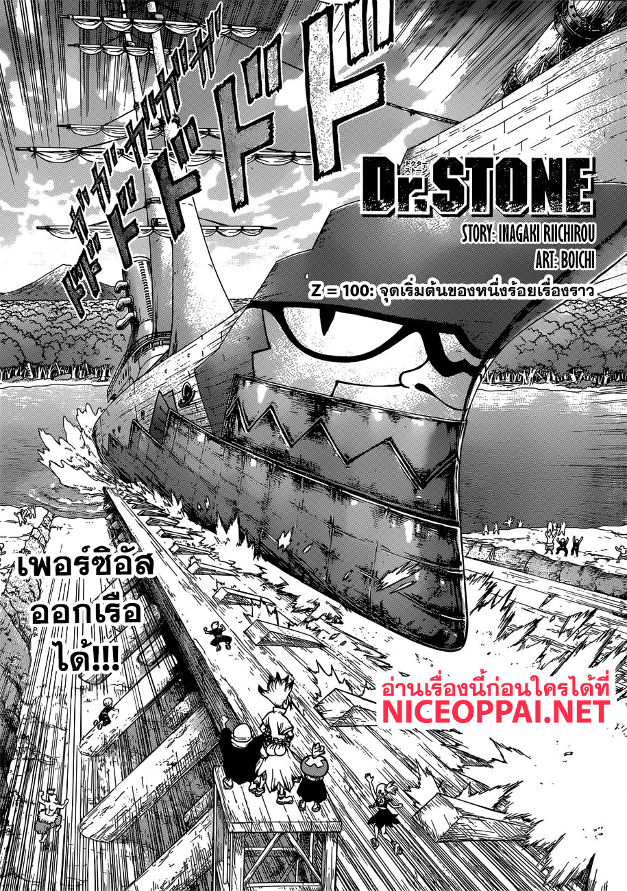 Dr.Stone 100-จุดเริ่มต้นของหนึ่งร้อยเรื่องราว