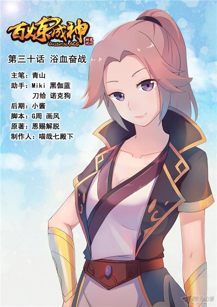 Bailian Chengshen 30-30