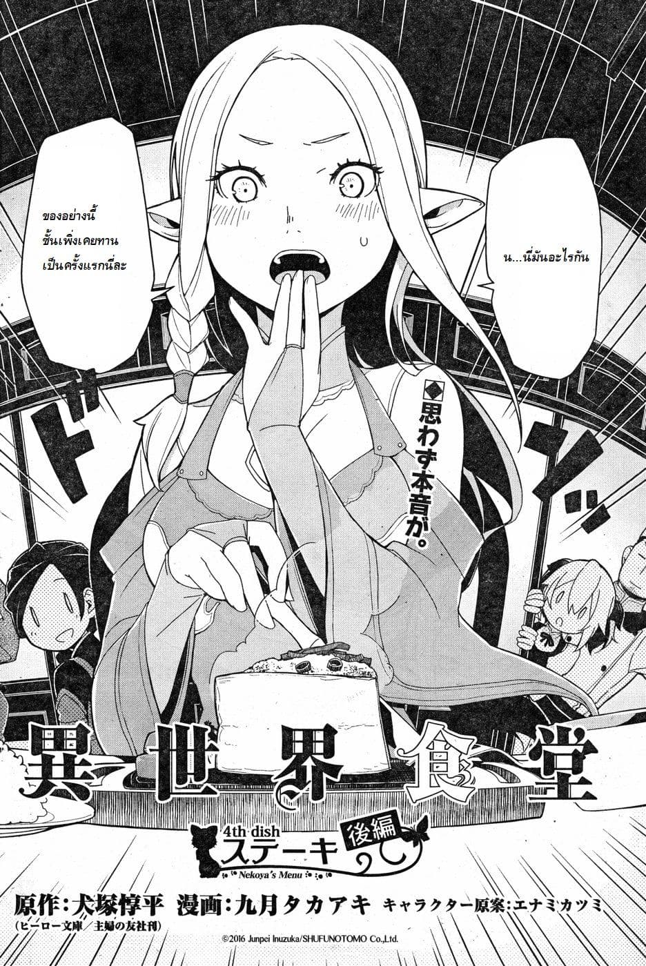 Isekai Shokudou ร้านอาหารต่างโลก 4-สเต็ก (ภาคปลาย)