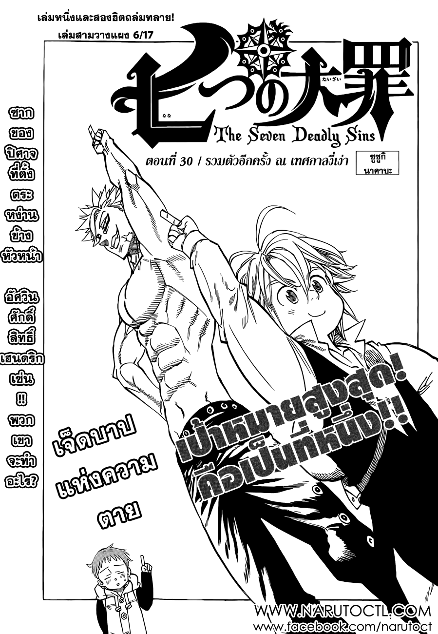 Nanatsu no Taizai 30-รวมตัวอีกครั้ง ณ เทศกาลงี่เง่า