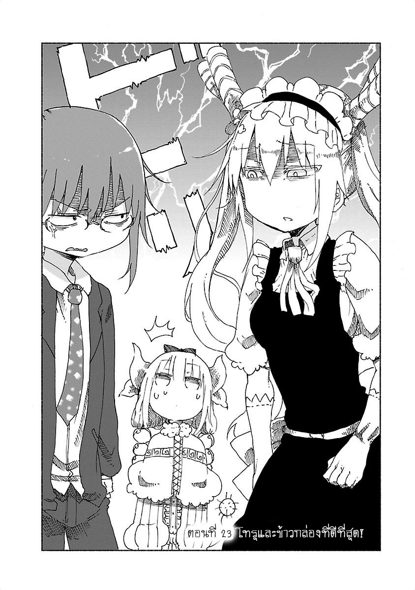Kobayashi-san Chi no Maid Dragon สาวใช้มังกรของคุณโคบายาชิ 23-โทรุและข้าวกล่องที่ดีที่สุด!
