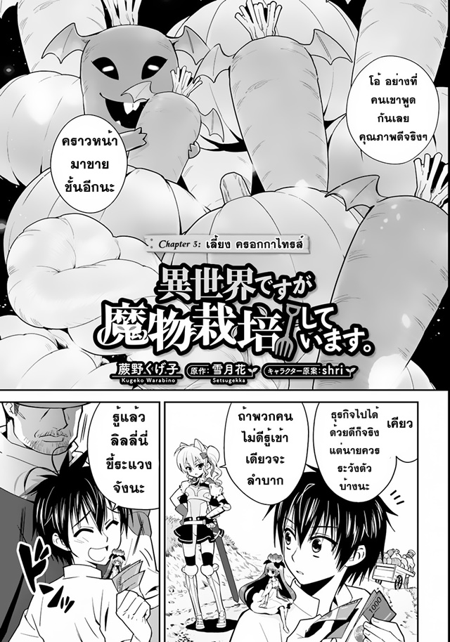 Isekai desu ga Mamono Saibai shiteimasu. 3-เลี้ยงครอกกาไทรส์