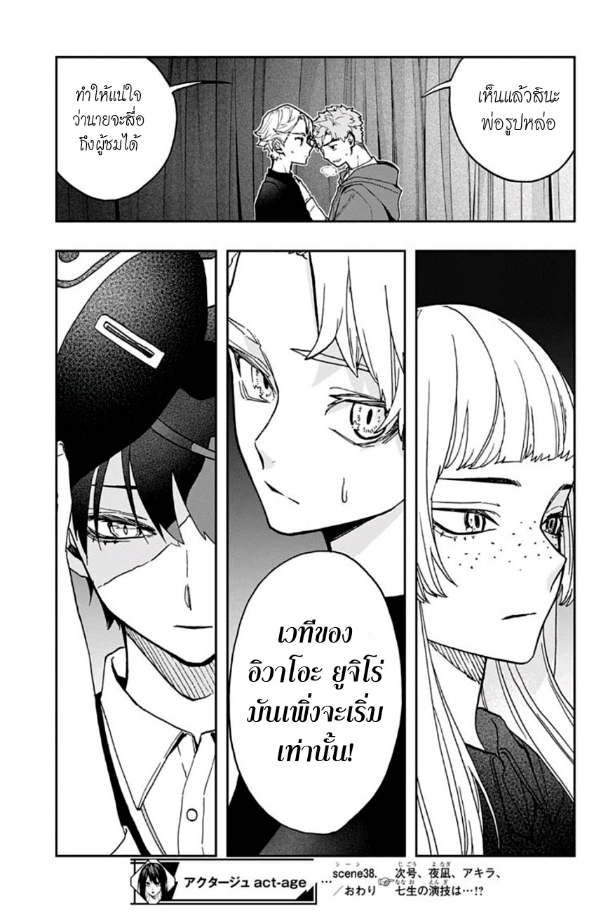 ACT-AGE 38-เปิดม่าน