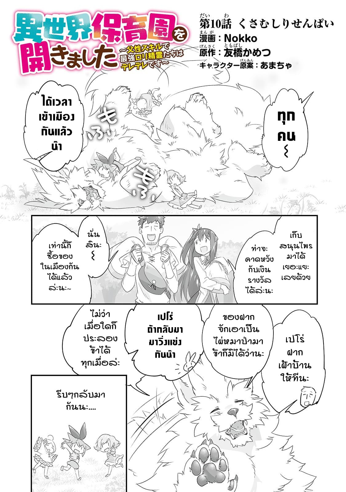Isekai Hoikuen o Hirakimashita ~ Fusei Skill de Saikyou Loli Seirei-tachi wa Dere Dere desu ~ 10-รุ่นพี่ถอนหญ้า