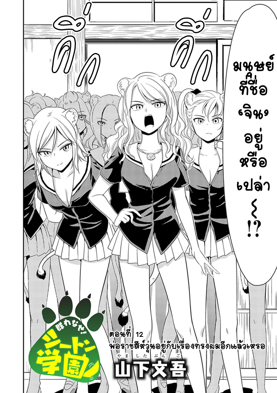 Murenase! Shiiton Gakuen 12-พ่อราชสีห์วุ่นอยู่กับเรื่องทรงผมอีกแล้วเหรอ