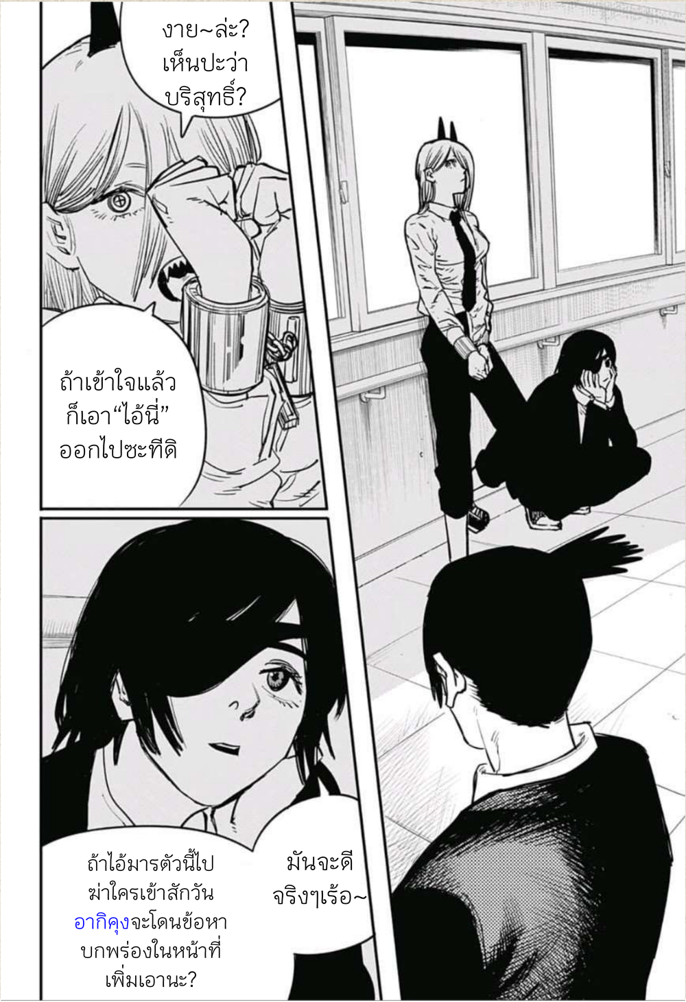 Chainsaw Man 11-ยอมอะลุ่มอล่วยให้