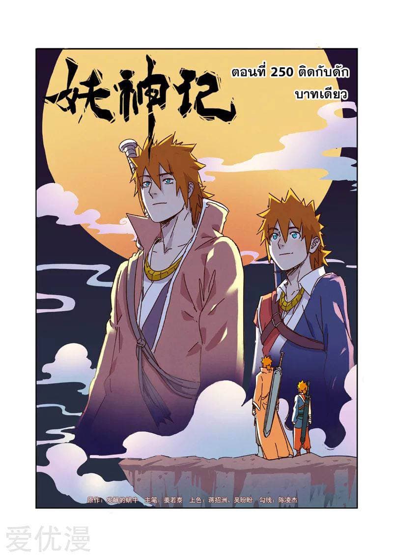 Tales of Demons and Gods 250-250