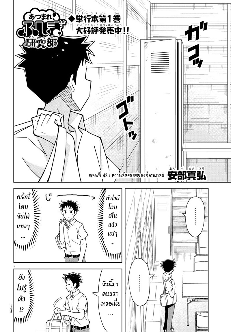 Atsumare! Fushigi Kenkyubu 42-ความอัศจรรย์ของล็อกเกอร์