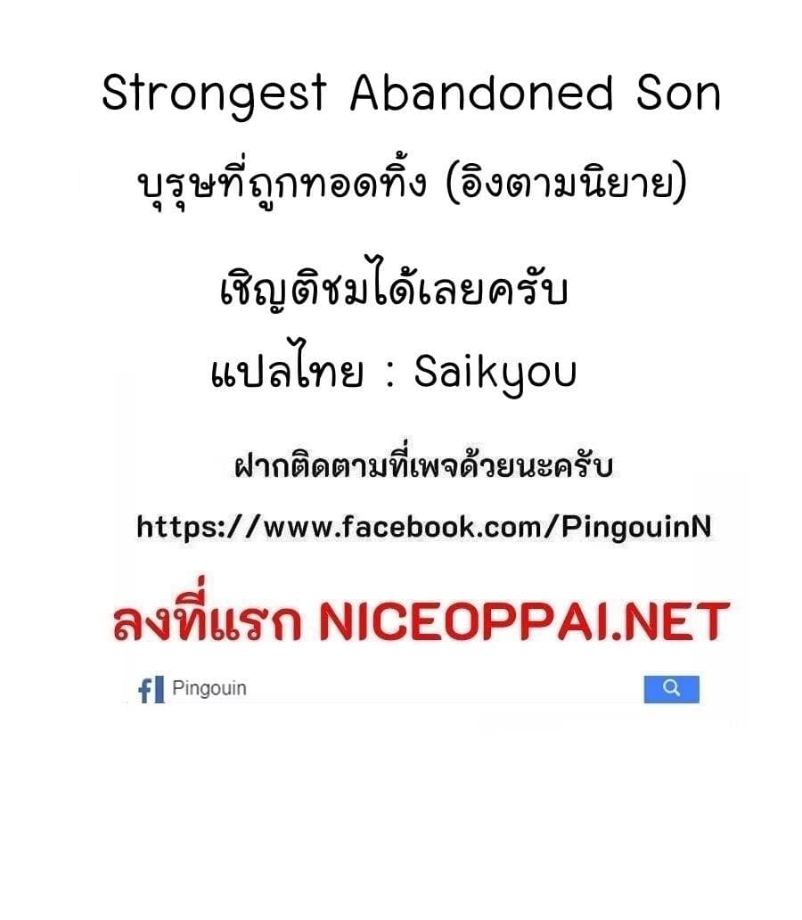 Strongest Abandoned Son บุรุษที่ถูกทอดทิ้ง 69-69