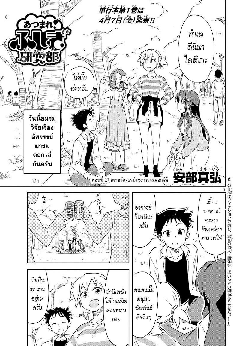 Atsumare! Fushigi Kenkyubu 27-ความอัศจรรย์ของการชมดอกไม้