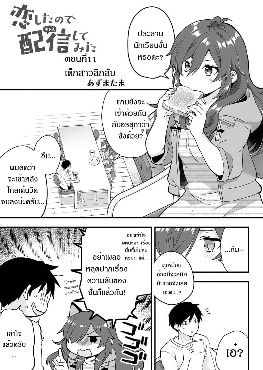 Koi Shita no de, Haishin Shite Mita 11-เด็กสาวลึกลับ