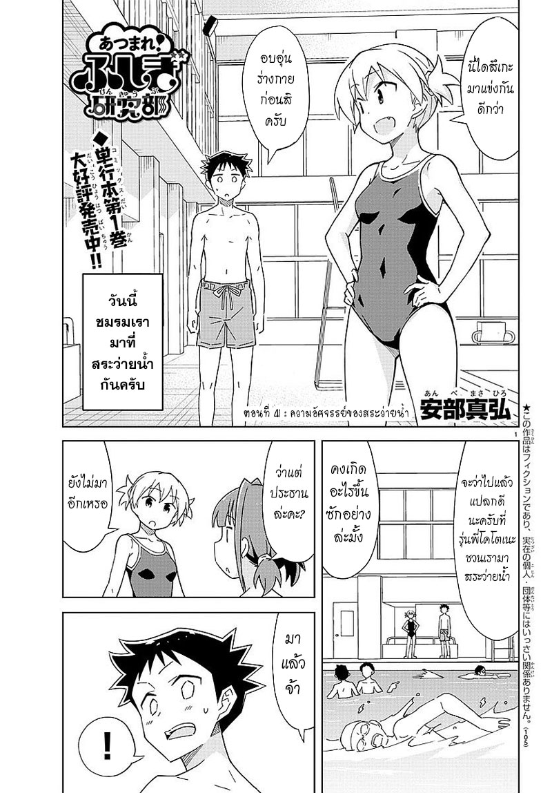 Atsumare! Fushigi Kenkyubu 41-ความอัศจรรย์ของสระว่ายน้ำ