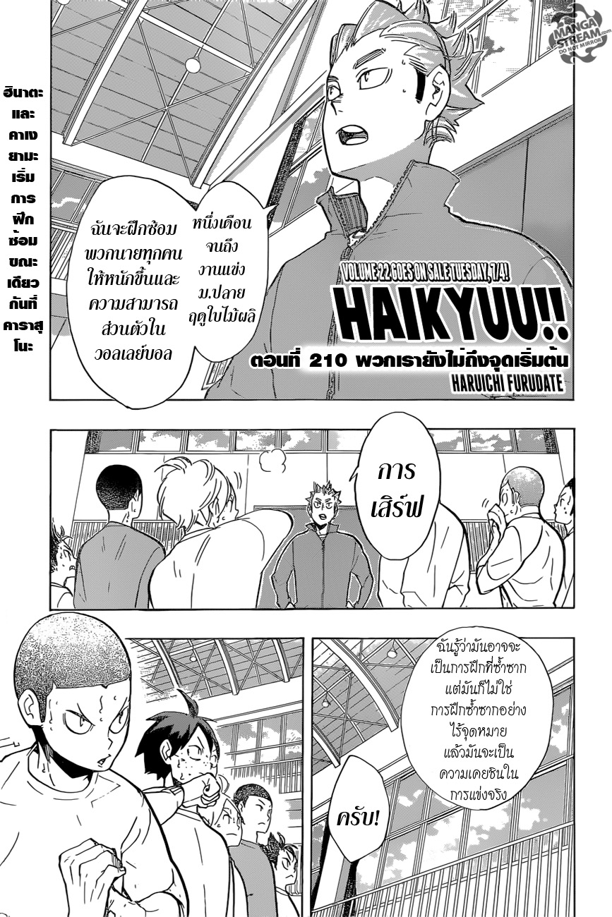 Haikyuu!! 210-พวกเรายังไม่ถึงจุดเริ่มต้น
