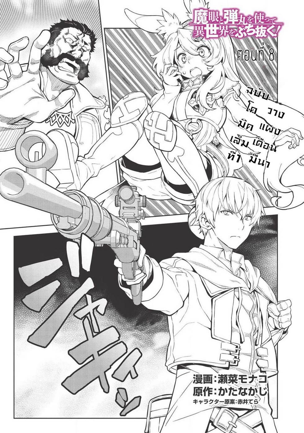 Magan to Dangan o Tsukatte Isekai o Buchinuku! 8-8