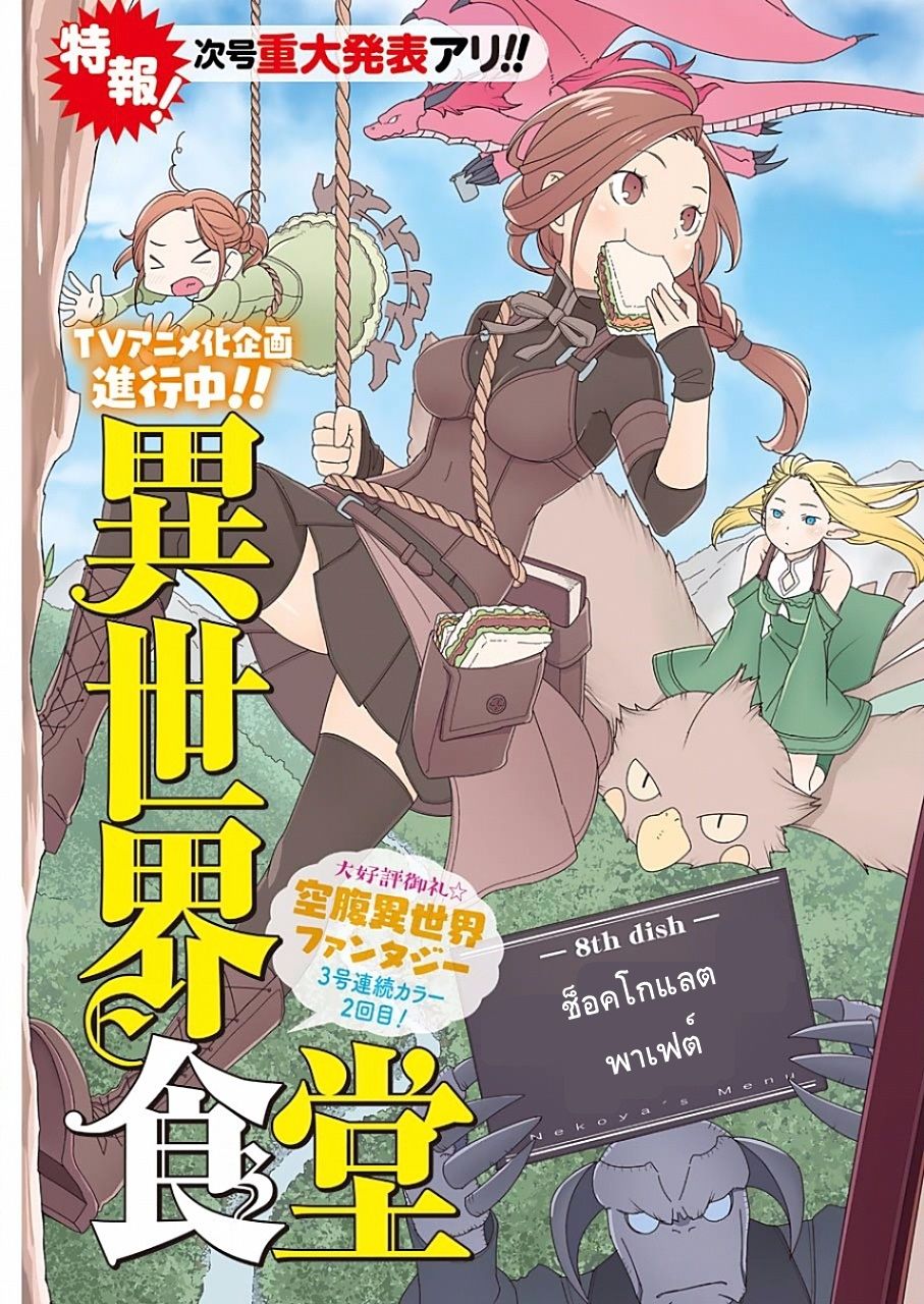 Isekai Shokudou ร้านอาหารต่างโลก 8-ช็อคโกแลตพาเฟต์