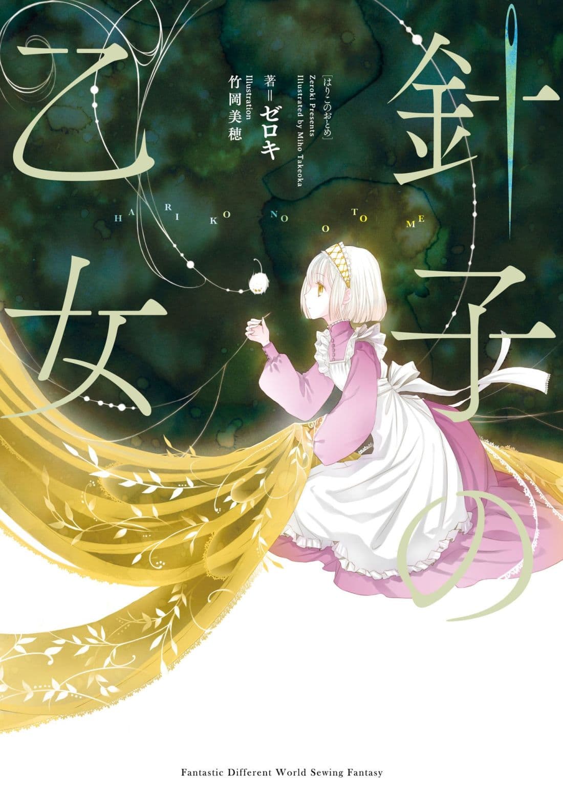 Hariko no Otome 1-1