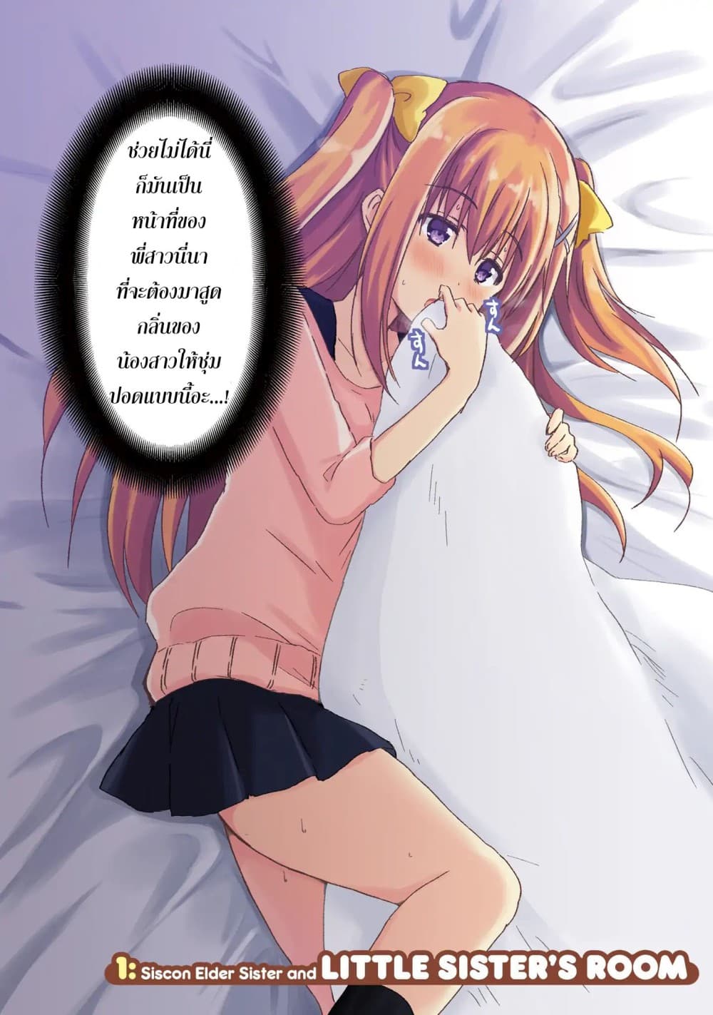 Siscon Onee-chan to Ki ni shinai Imouto 1-พี่สาวสุด ซิสค่อน กับ ห้องของน้องสาว