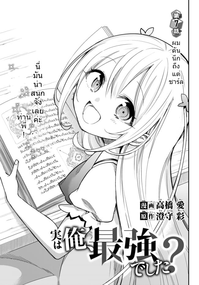 Jitsu wa Ore, Saikyou deshita? ที่จริงแล้วผมสุดยอดไปเลยนะ? 7-ผมดันนึกถึงแต่ชาร์ล