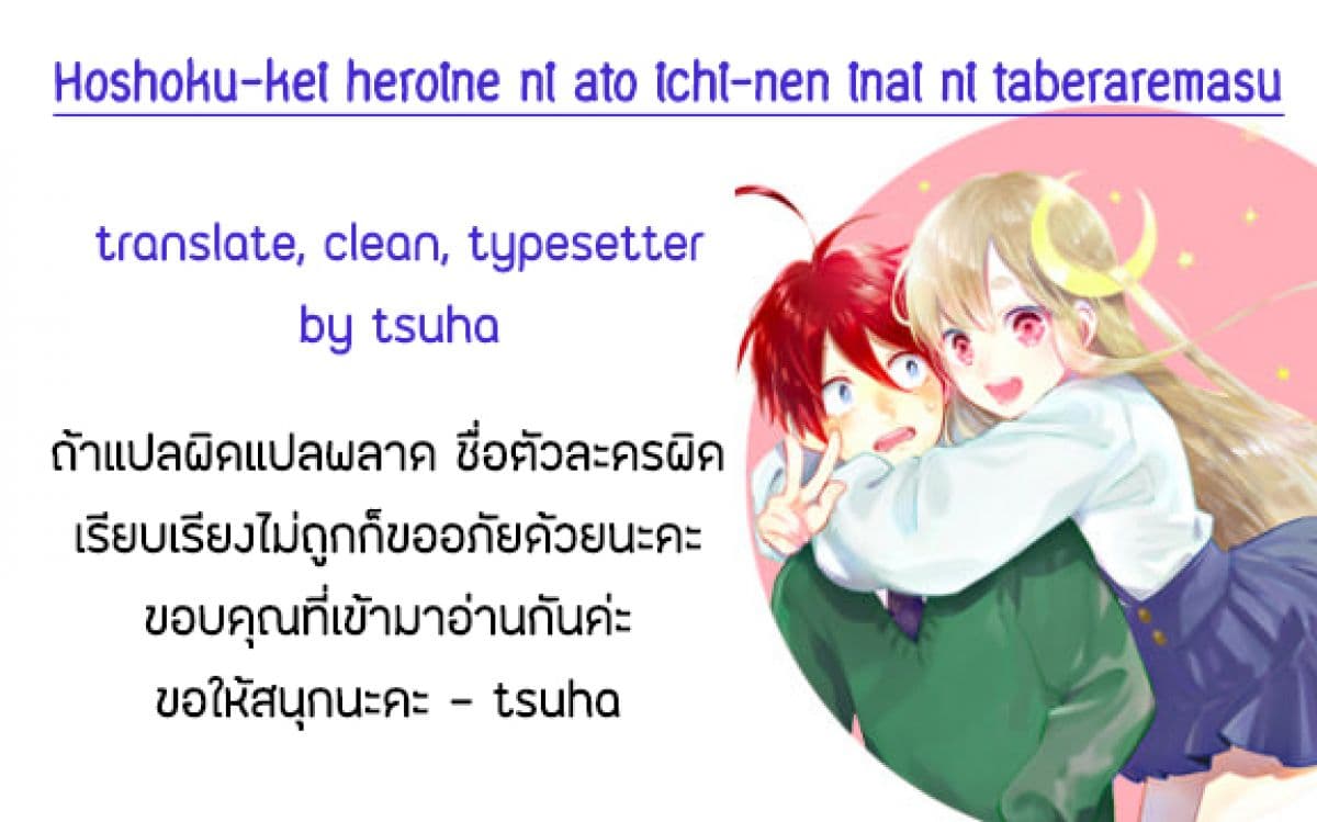 Hoshoku-kei heroine ni ato ichi-nen inai ni taberaremasu 1-1