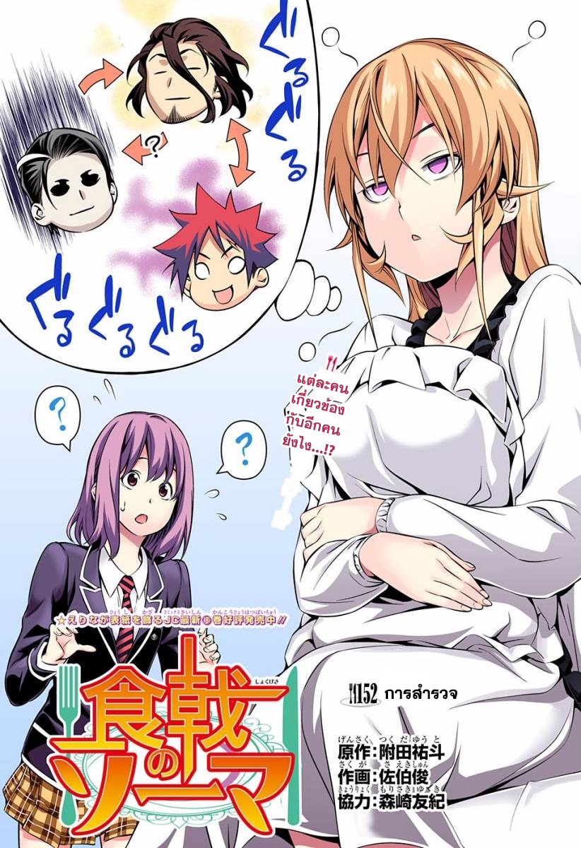 Shokugeki no Soma 152-การสำรวจ