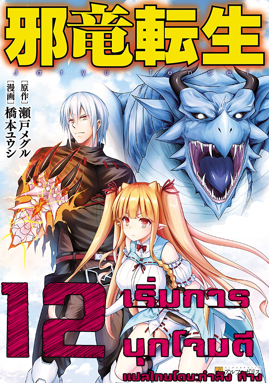 Jaryuu Tensei 12-12