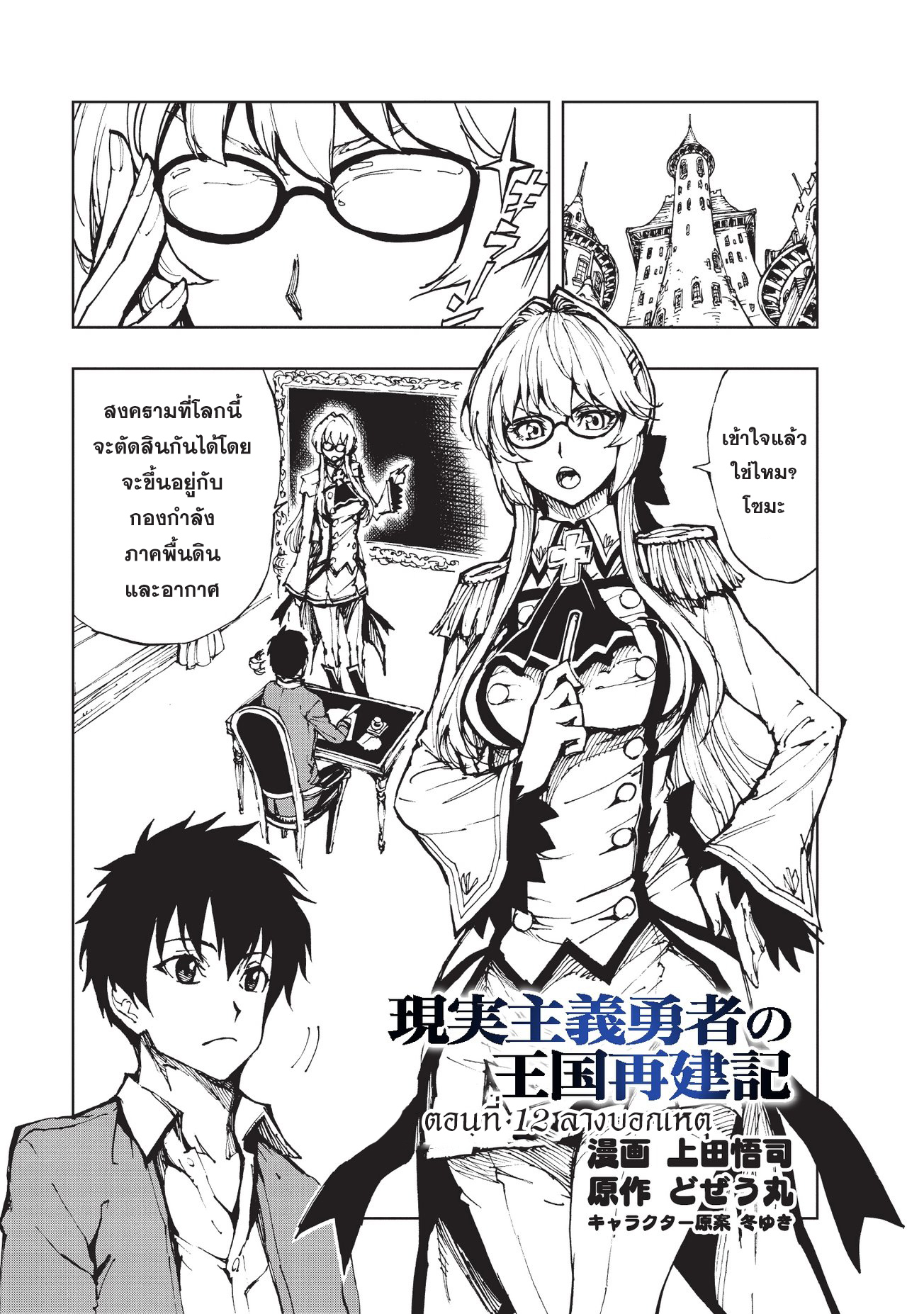 Genjitsushugisha no Oukokukaizouki 12-ลางบอกเหตุ