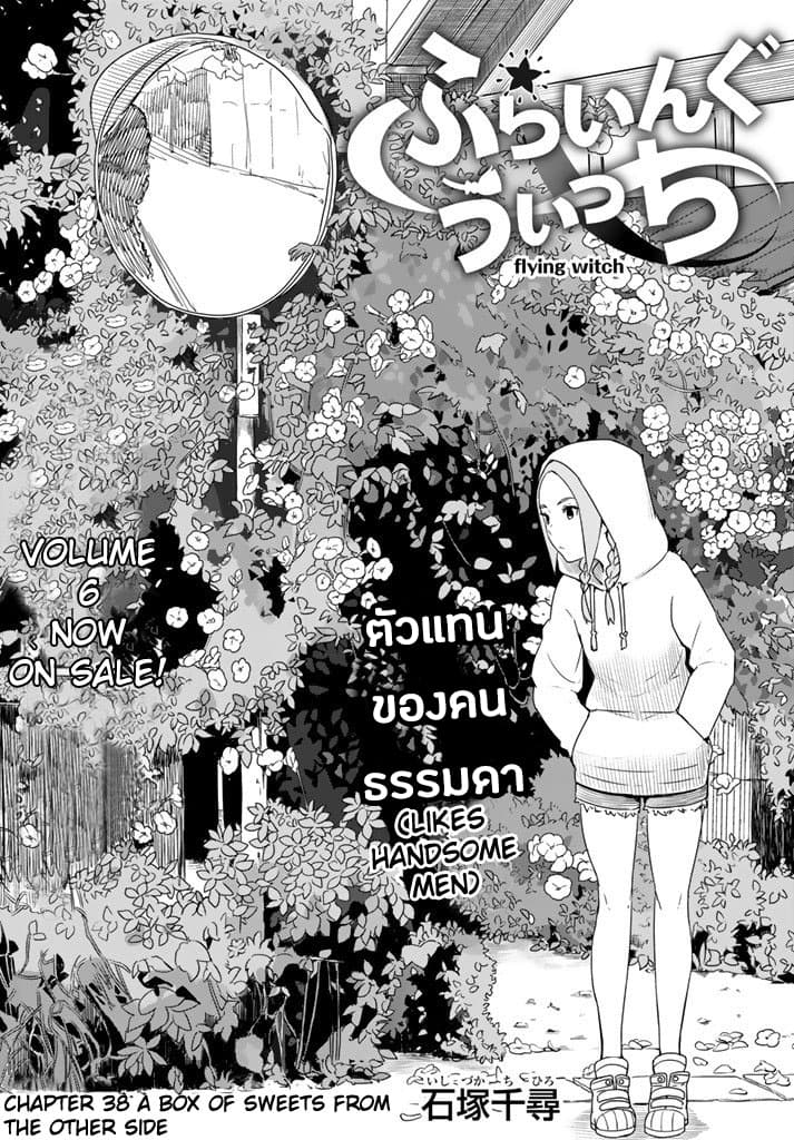 Flying Witch 38-กล่องขนมจากอีกโลก