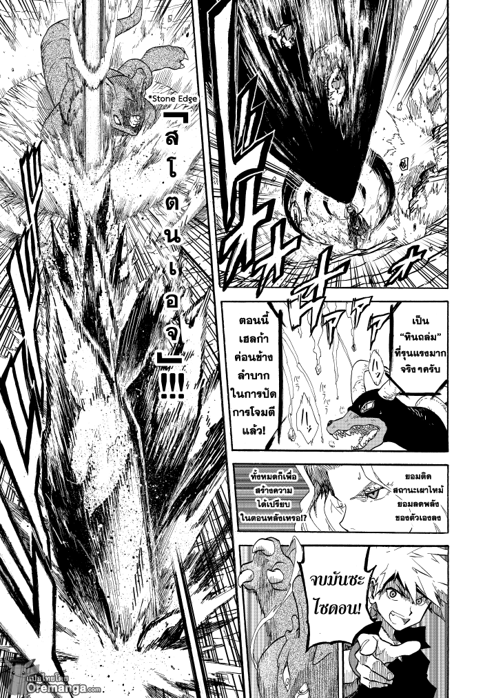 Pokemon Ouja no Saiten 10-การต่อสู้ของสัตว์ร้าย