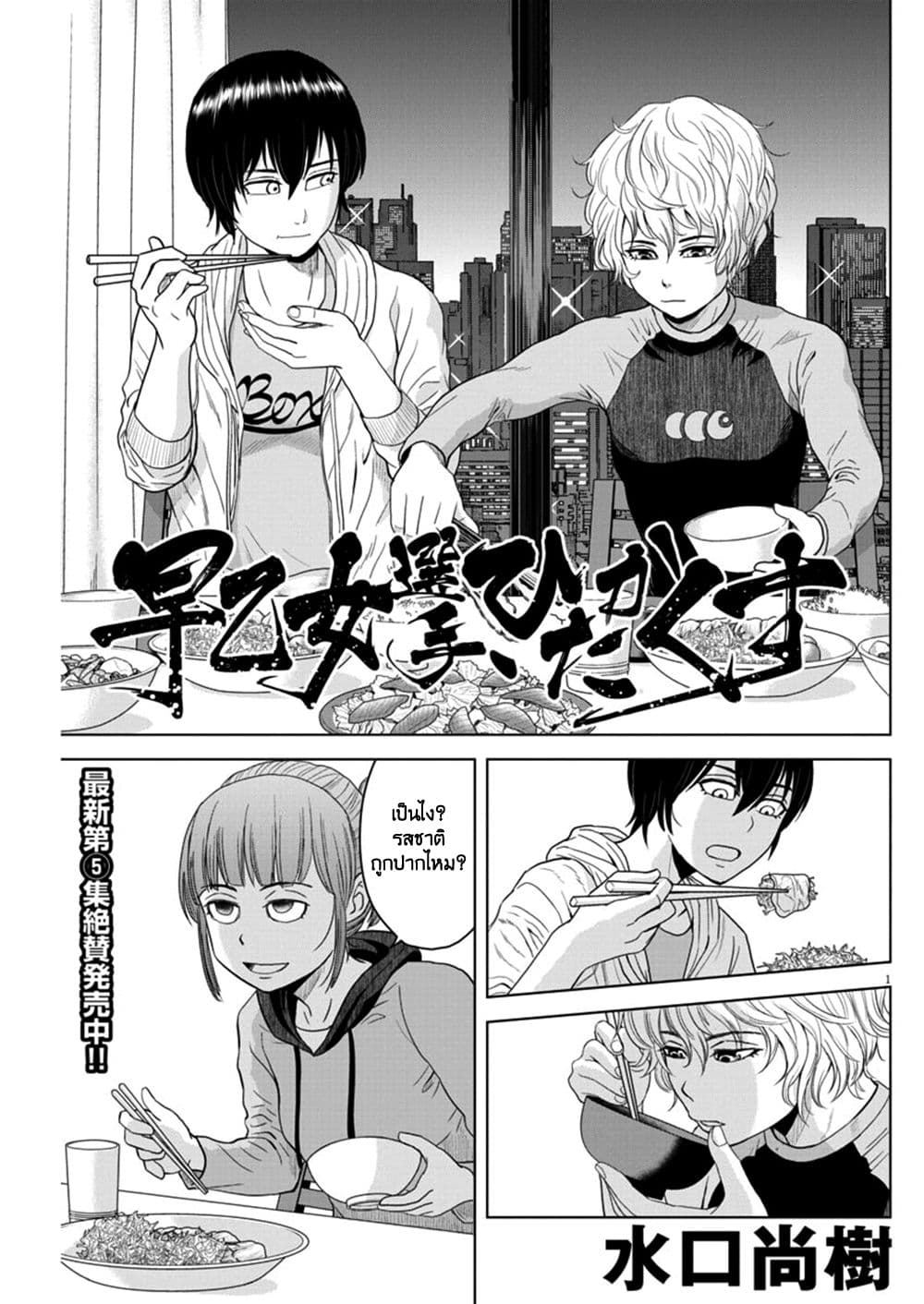 Saotome girl, Hitakakusu 69-69